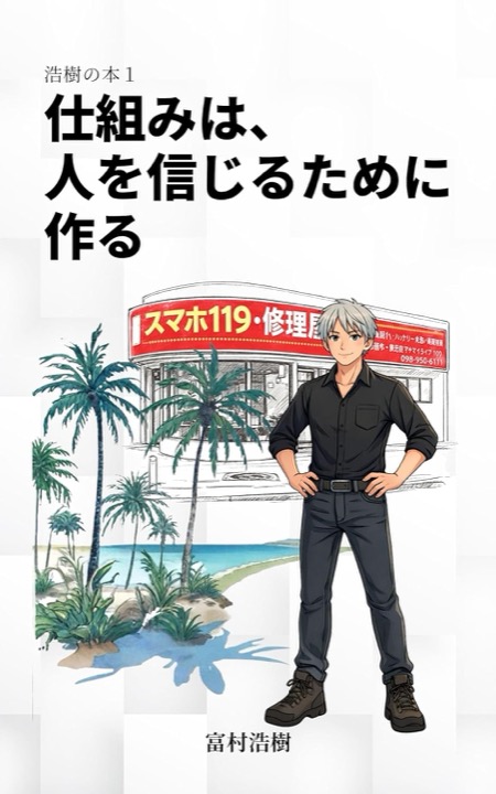 『仕組みは、人を信じるために作る』書影