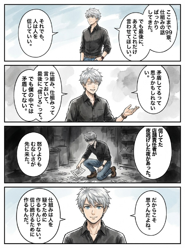 第100章の4コマ漫画：それでも、人は人を信じていい