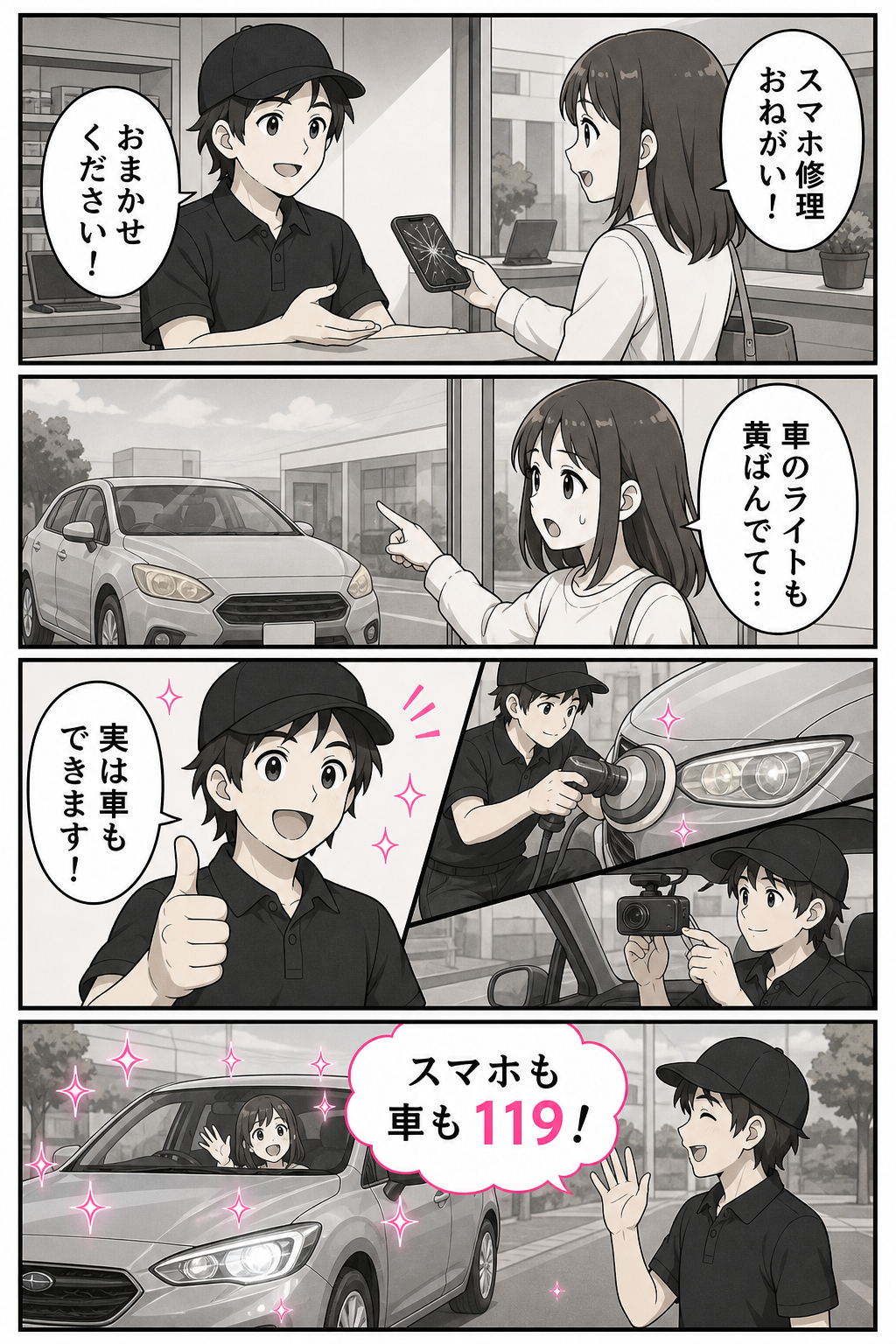 スマホ修理に来たお客様の車の悩みを田島店長が解決する4コマ漫画