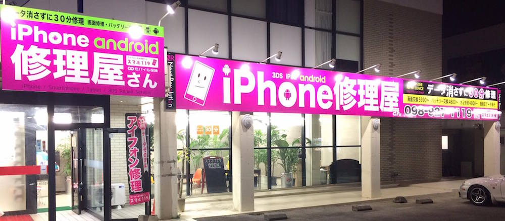 スマホ１１９ ネクストレボリューション株式会社 iphone修理 沖縄