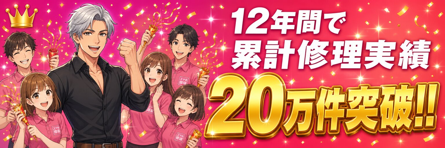 スマホ119 12年間で累計修理実績20万件突破!! 社長とスタッフみんなでお祝い