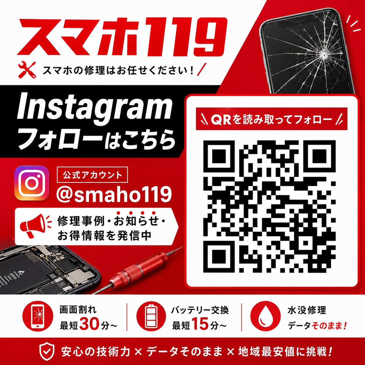 スマホ119 公式Instagram フォローしてね