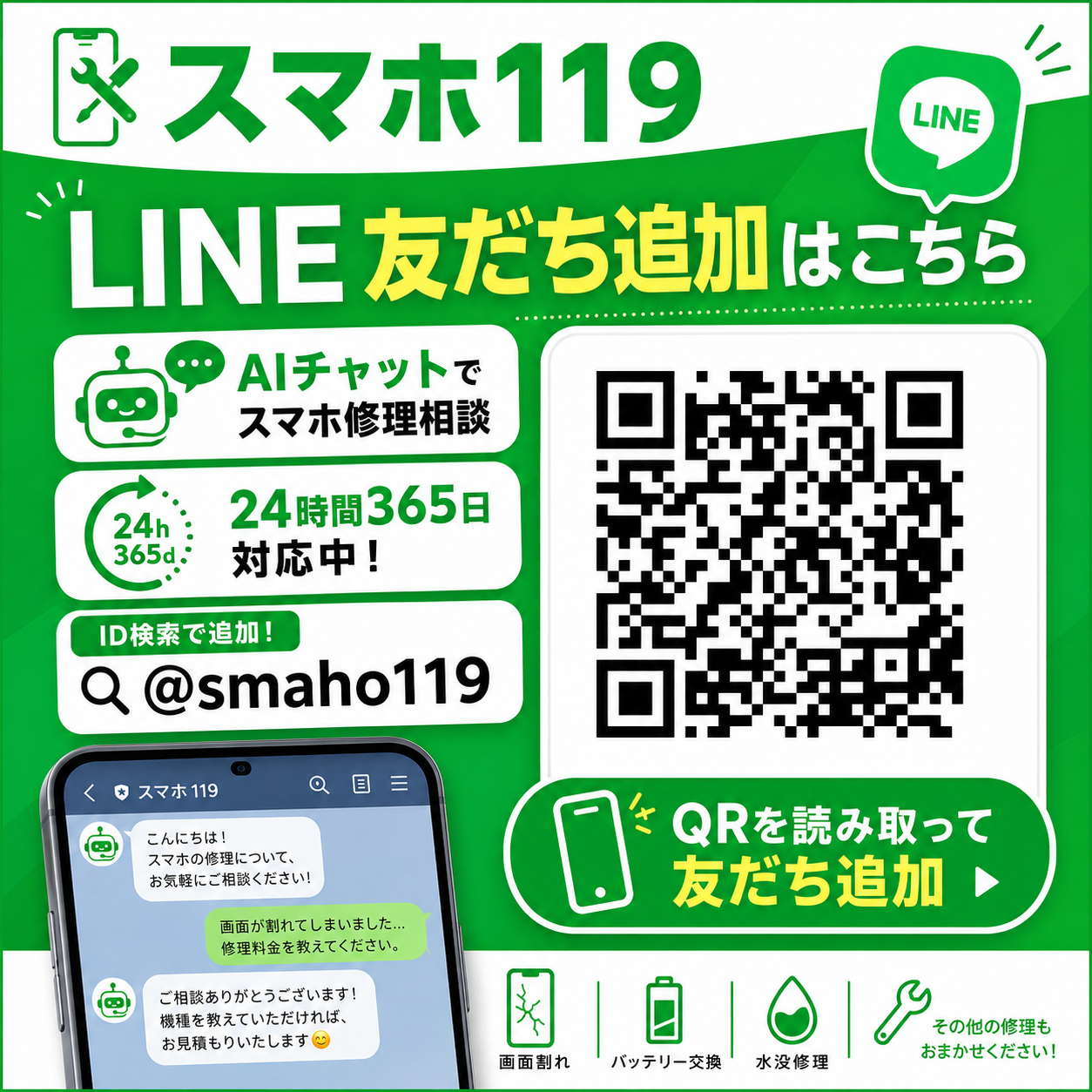 スマホ119 公式LINE 友だち追加はこちら